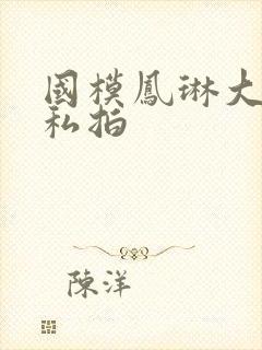 国模凤琳大尺度私拍