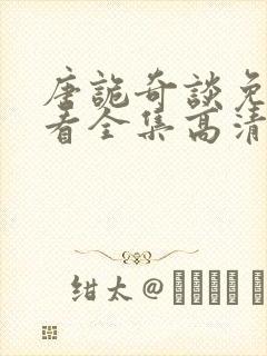 唐诡奇谈免费观看全集高清