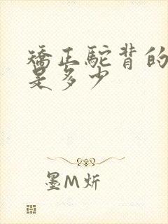 矫正驼背的费用是多少