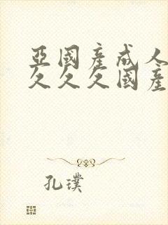 亚国产成人精品久久久国产