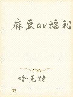 麻豆av福利片