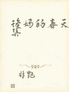 后妈的春天十九集