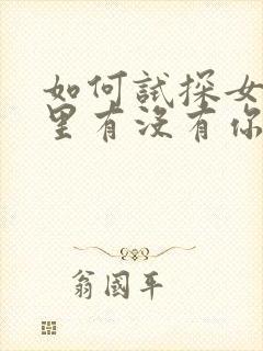 如何试探女人心里有没有你