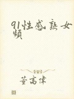 91性感熟女视频