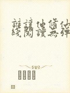 谁让他修仙的在线阅读无弹窗