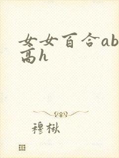 女女百合abo高h
