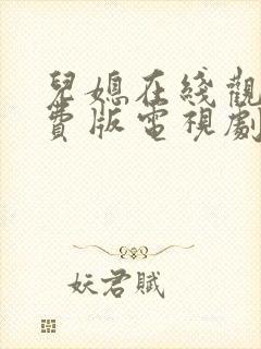 儿媳在线观看免费版电视剧儿媳的爱