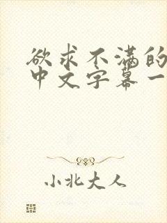 欲求不满的人妻中文字幕一区封面