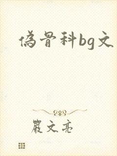 伪骨科bg文