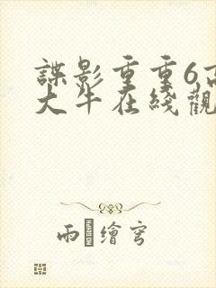 谍影重重6高清大牛在线观看免费