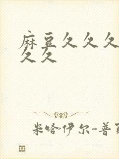 麻豆久久久久久久久