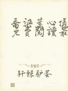 乔梁叶心仪全文免费阅读最新章节列表