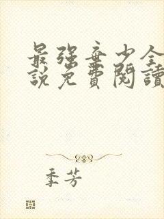 最强弃少全本小说免费阅读