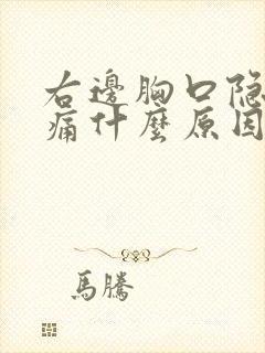 右边胸口隐隐作痛什么原因男性