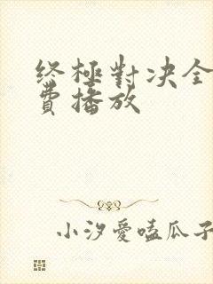 终极对决全集免费播放