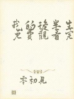 我的后半生全集免费观看完整版高清封面