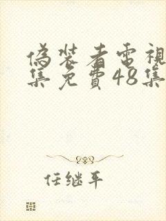 伪装者电视剧全集免费48集播放