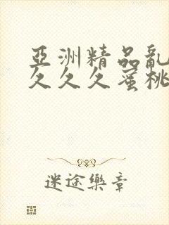 亚洲精品乱码久久久久蜜桃