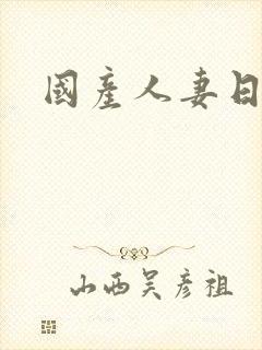 国产人妻日日操