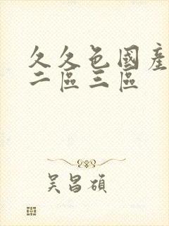 久久色国产一区二区三区