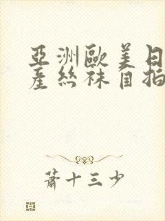 亚洲欧美日韩国产丝袜自拍桃封面