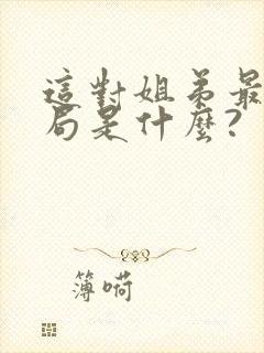 这对姐弟最后结局是什么?