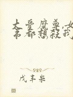 大爱魔尊,女徒弟都想杀我小说封面