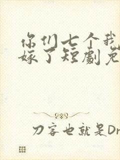 你们七个我都不嫁了短剧免费观看全集