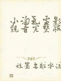 小淘气电影在线观看完整版免费