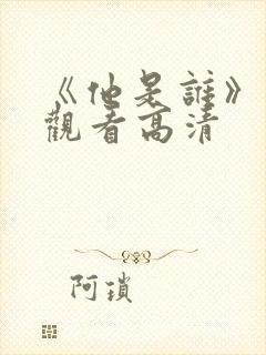 《他是谁》免费观看高清