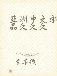 亚洲中文字幕精品久久久