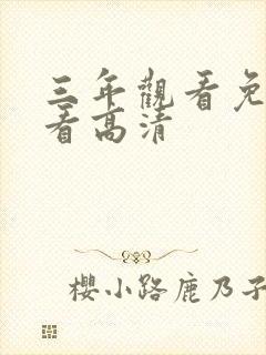 三年观看免费观看高清