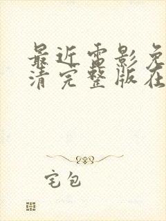 最近电影免费高清完整版在线观看