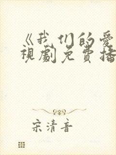 《我们的爱》电视剧免费播放全集