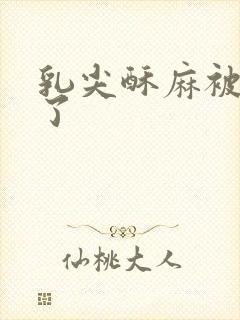 乳尖酥麻被吸肿了