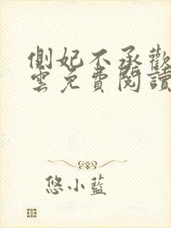 侧妃不承欢月出云免费阅读封面