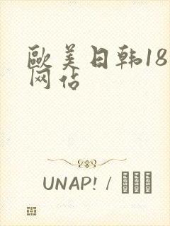 欧美日韩18禁网站