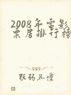 2008年电影票房排行榜前十名