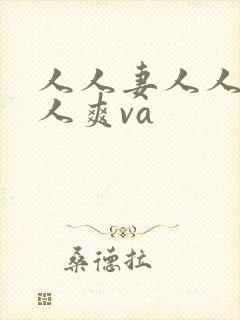 人人妻人人澡人人爽va