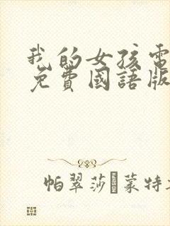 我的女孩电视剧免费国语版全集