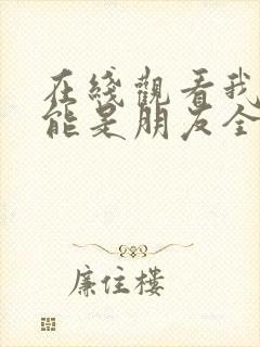 在线观看我们不能是朋友全集