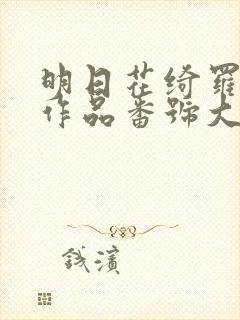 明日花绮罗av作品番号大全列表