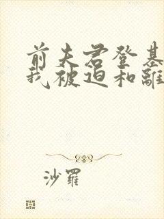 前夫君登基为帝我被迫和离短剧封面