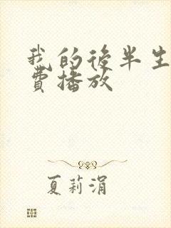 我的后半生 免费播放