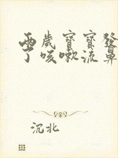 两岁宝宝发烧好了咳嗽流鼻涕怎么办