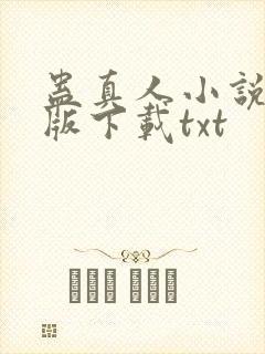 蛊真人小说未删版下载txt