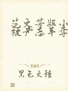 范文芳版小龙女被尹志平夺走清白是