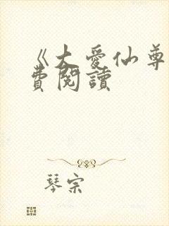 《大爱仙尊》免费阅读封面
