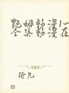 艳姆动漫1~6全集动漫在线观看