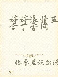 婷婷激情五月综合丁香网封面